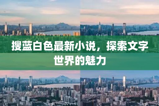 搜藍(lán)白色最新小說，探索文字世界的魅力