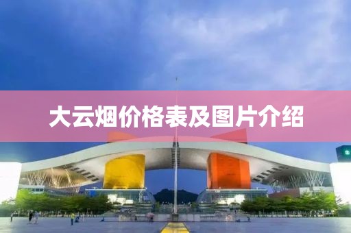 大云煙價格表及圖片介紹