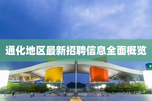 通化地區(qū)最新招聘信息全面概覽