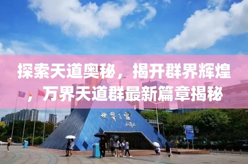 探索天道奧秘，揭開群界輝煌，萬(wàn)界天道群最新篇章揭秘