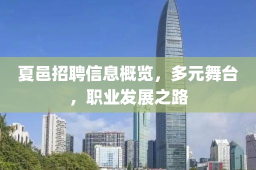 夏邑招聘信息概覽，多元舞臺(tái)，職業(yè)發(fā)展之路