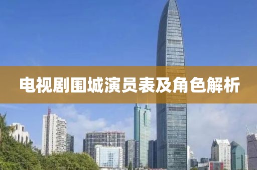 電視劇圍城演員表及角色解析