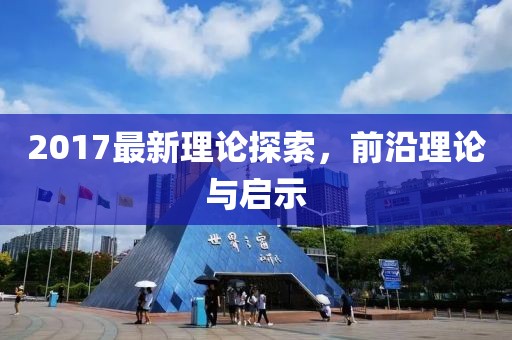 2017最新理論探索，前沿理論與啟示