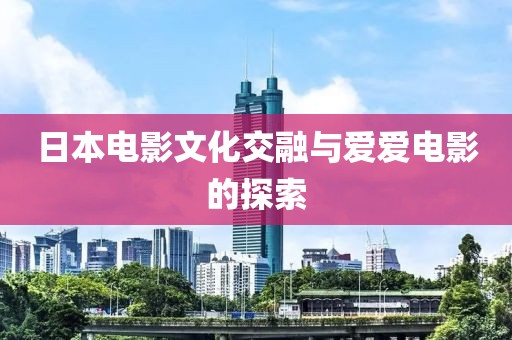 日本電影文化交融與愛(ài)愛(ài)電影的探索