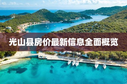 光山縣房價最新信息全面概覽