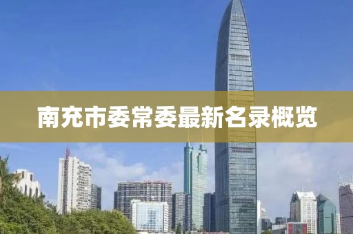 南充市委常委最新名錄概覽