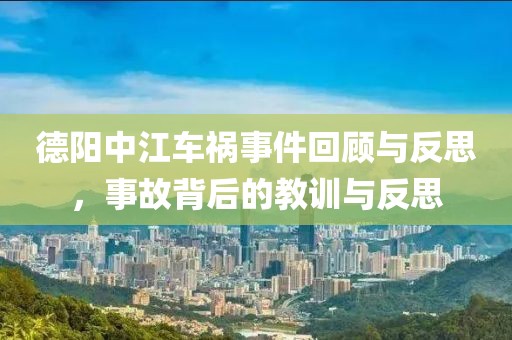 德陽中江車禍事件回顧與反思，事故背后的教訓(xùn)與反思