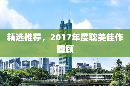 精選推薦，2017年度耽美佳作回顧