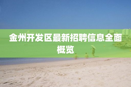 金州開發(fā)區(qū)最新招聘信息全面概覽