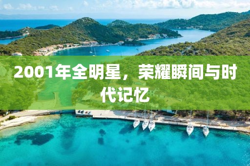 2001年全明星，榮耀瞬間與時(shí)代記憶