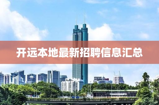 開遠(yuǎn)本地最新招聘信息匯總