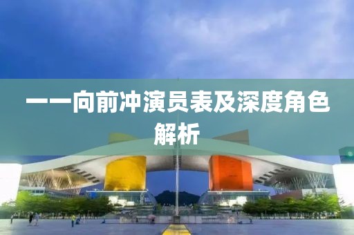 一一向前沖演員表及深度角色解析