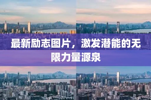 最新勵(lì)志圖片，激發(fā)潛能的無限力量源泉