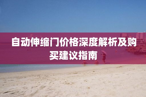 自動伸縮門價格深度解析及購買建議指南