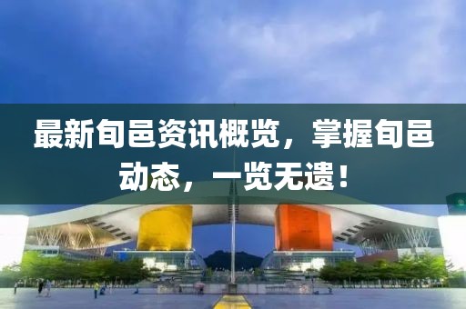 最新旬邑資訊概覽，掌握旬邑動態(tài)，一覽無遺！