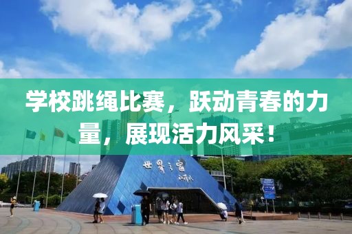 學(xué)校跳繩比賽，躍動(dòng)青春的力量，展現(xiàn)活力風(fēng)采！