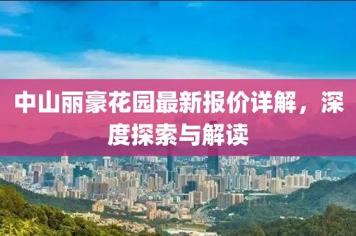 中山麗豪花園最新報(bào)價(jià)詳解，深度探索與解讀