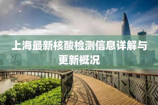 上海最新核酸檢測信息詳解與更新概況