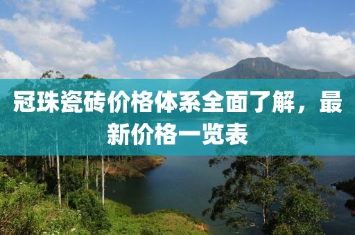 冠珠瓷磚價(jià)格體系全面了解，最新價(jià)格一覽表