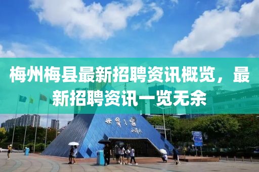 梅州梅縣最新招聘資訊概覽，最新招聘資訊一覽無余
