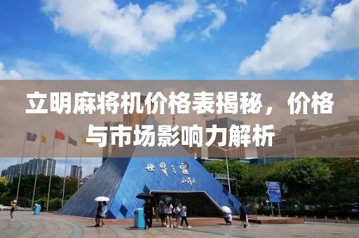 立明麻將機(jī)價格表揭秘，價格與市場影響力解析