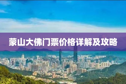 蒙山大佛門票價格詳解及攻略