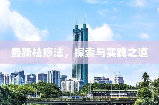 最新祛痧法，探索與實踐之道