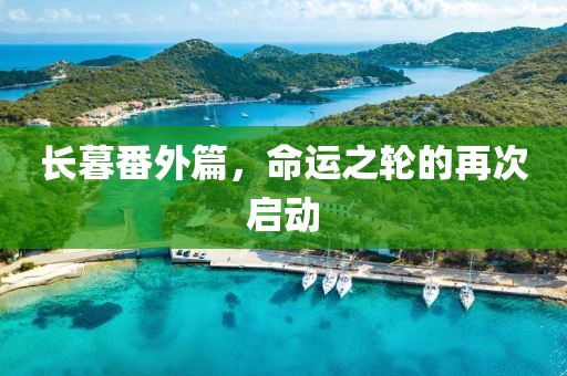 長(zhǎng)暮番外篇，命運(yùn)之輪的再次啟動(dòng)
