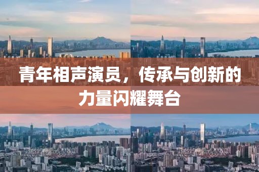 青年相聲演員，傳承與創(chuàng)新的力量閃耀舞臺(tái)