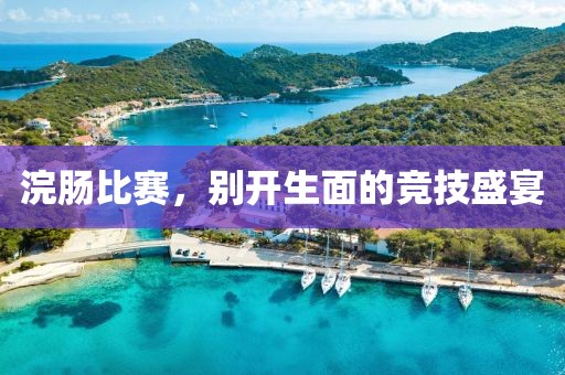浣腸比賽，別開生面的競技盛宴