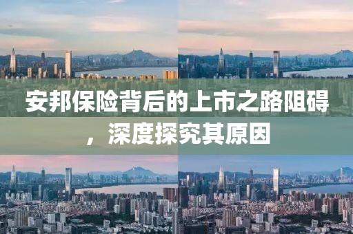 安邦保險(xiǎn)背后的上市之路阻礙，深度探究其原因