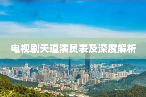電視劇天道演員表及深度解析