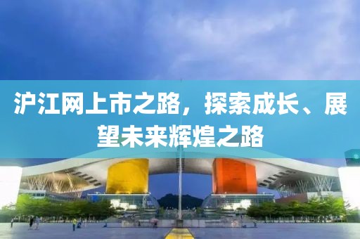 滬江網(wǎng)上市之路，探索成長、展望未來輝煌之路
