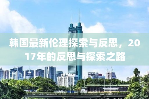 韓國最新倫理探索與反思，2017年的反思與探索之路