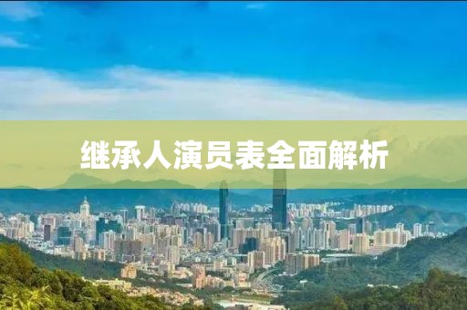 繼承人演員表全面解析