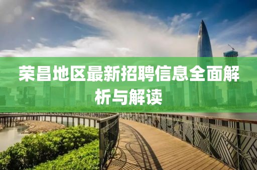 榮昌地區(qū)最新招聘信息全面解析與解讀