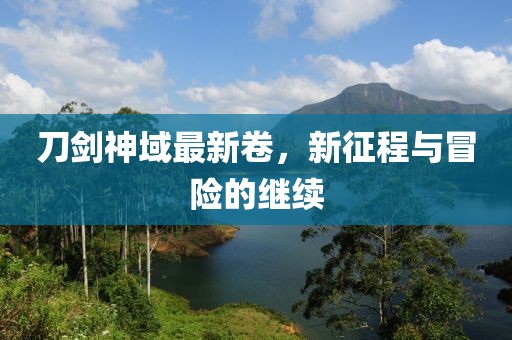 刀劍神域最新卷，新征程與冒險(xiǎn)的繼續(xù)