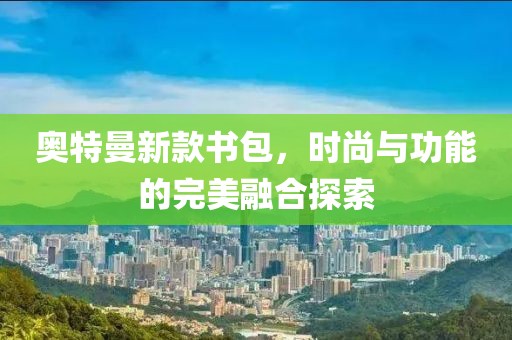 奧特曼新款書(shū)包，時(shí)尚與功能的完美融合探索