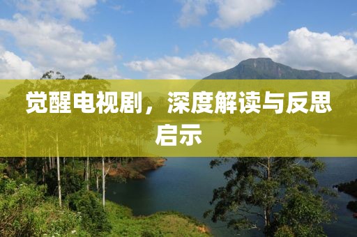 覺醒電視劇，深度解讀與反思啟示