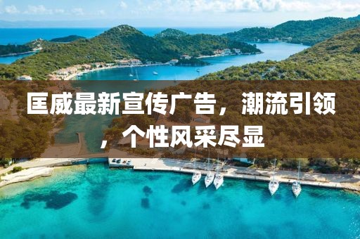 匡威最新宣傳廣告，潮流引領(lǐng)，個(gè)性風(fēng)采盡顯