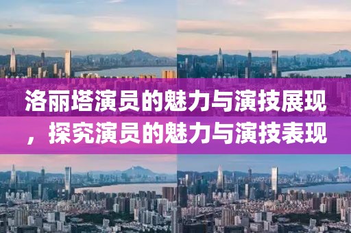 洛麗塔演員的魅力與演技展現，探究演員的魅力與演技表現