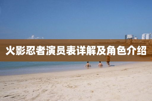 火影忍者演員表詳解及角色介紹