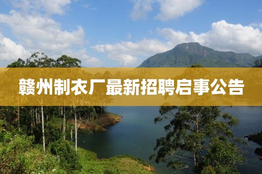 贛州制衣廠最新招聘啟事公告