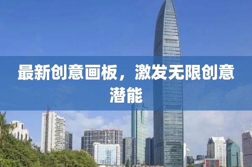 最新創(chuàng)意畫板，激發(fā)無限創(chuàng)意潛能
