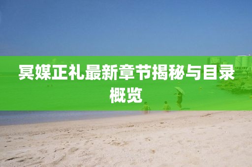 冥媒正禮最新章節(jié)揭秘與目錄概覽