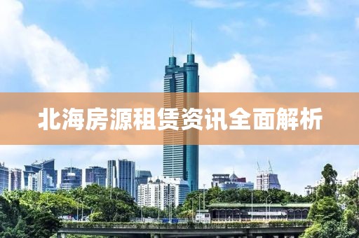 北海房源租賃資訊全面解析