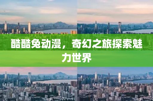 酷酷兔動漫，奇幻之旅探索魅力世界