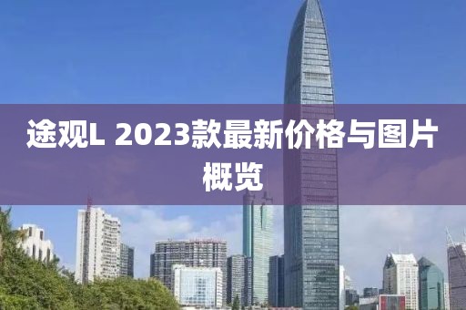 途觀L 2023款最新價格與圖片概覽