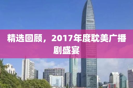 精選回顧，2017年度耽美廣播劇盛宴