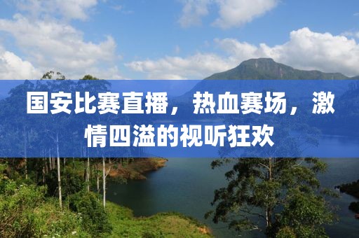 國安比賽直播，熱血賽場，激情四溢的視聽狂歡